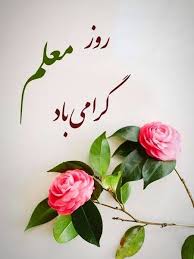 بیانیه دفتر سیاسی حزب اراده ملت ایران (حاما) به مناسبت روز معلم