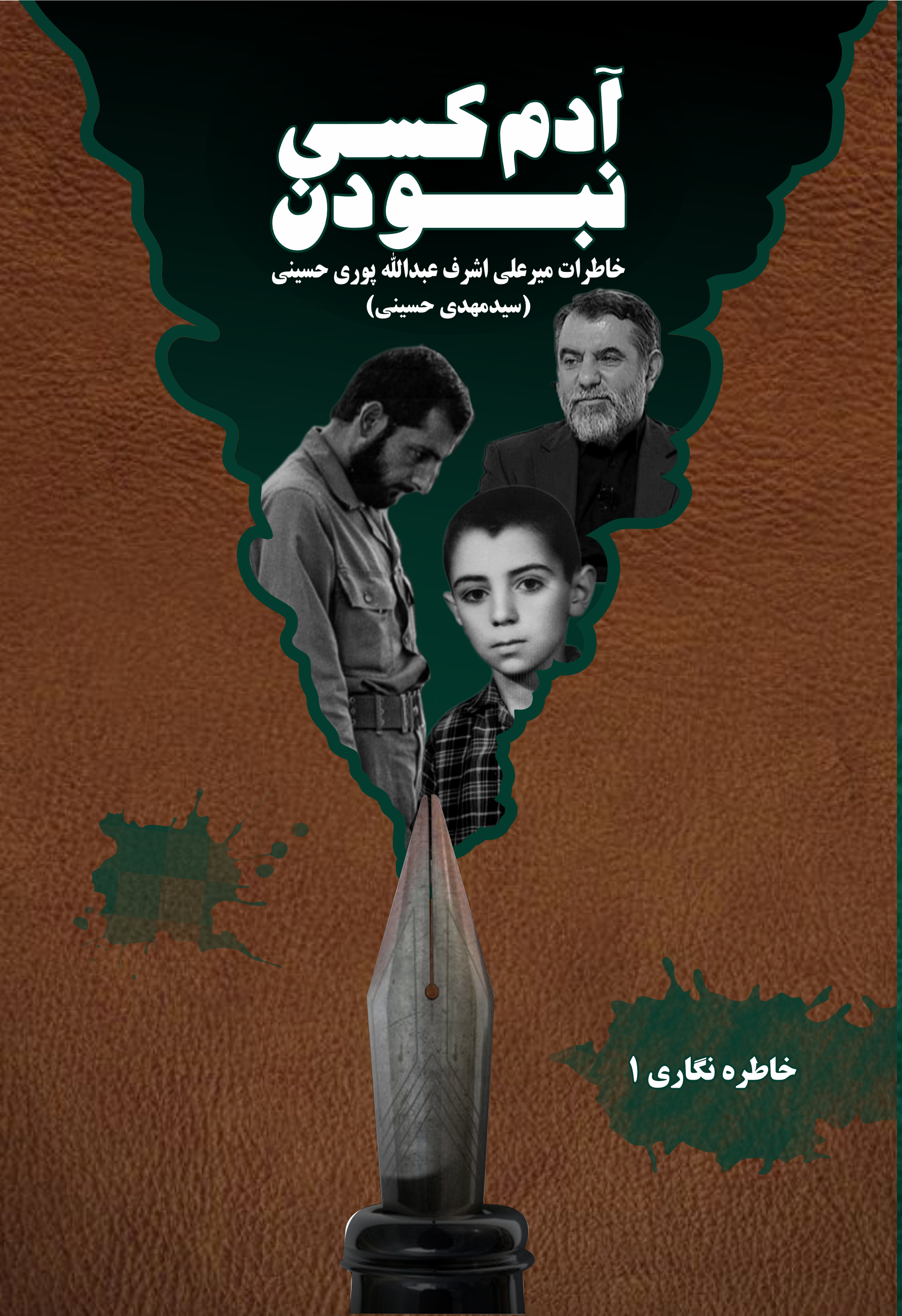 رونمایی کتاب « آدم کسی نبودن »