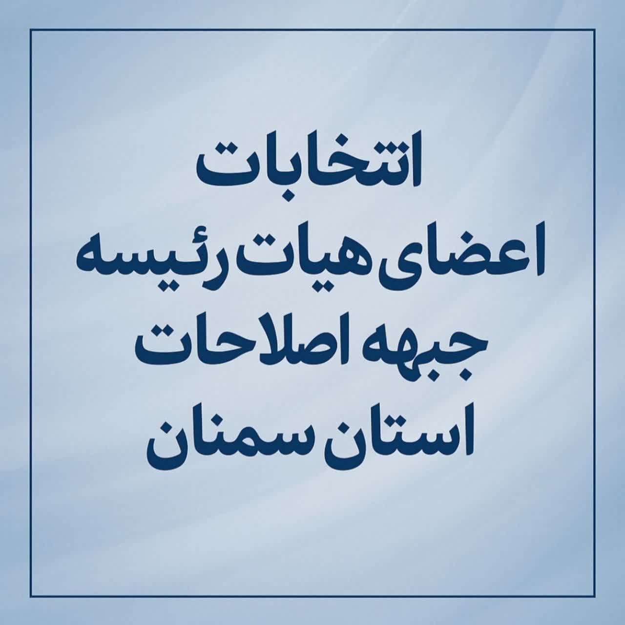 انتخاب اعضای هیأت رئیسه جبهه اصلاحات استان سمنان