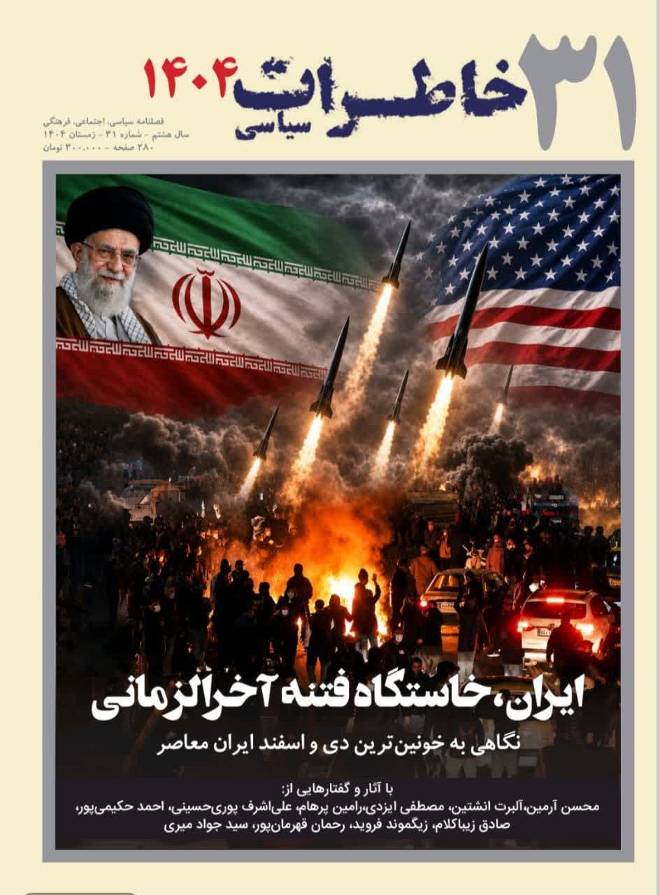 انتشار شماره 31 فصلنامه خاطرات سیاسی
